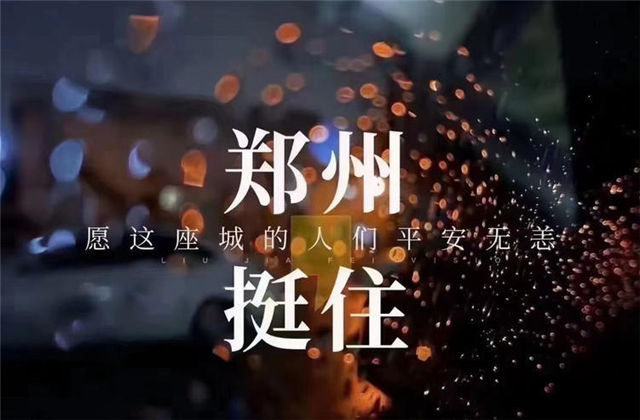 风“豫”同舟，AG旗舰厅九建全力投入防汛抢险工作！