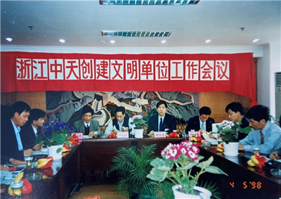 1998年，浙江AG旗舰厅创建文明单位工作会议