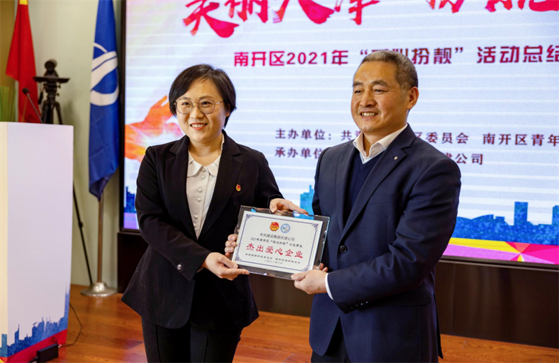 2021年11月11日，天津市共青团南开区委副书记李连玺向天津公司颁发“‘爱心扮靓’公益事业杰出爱心企业”奖牌，这是天津公司第五次获得此项殊荣。