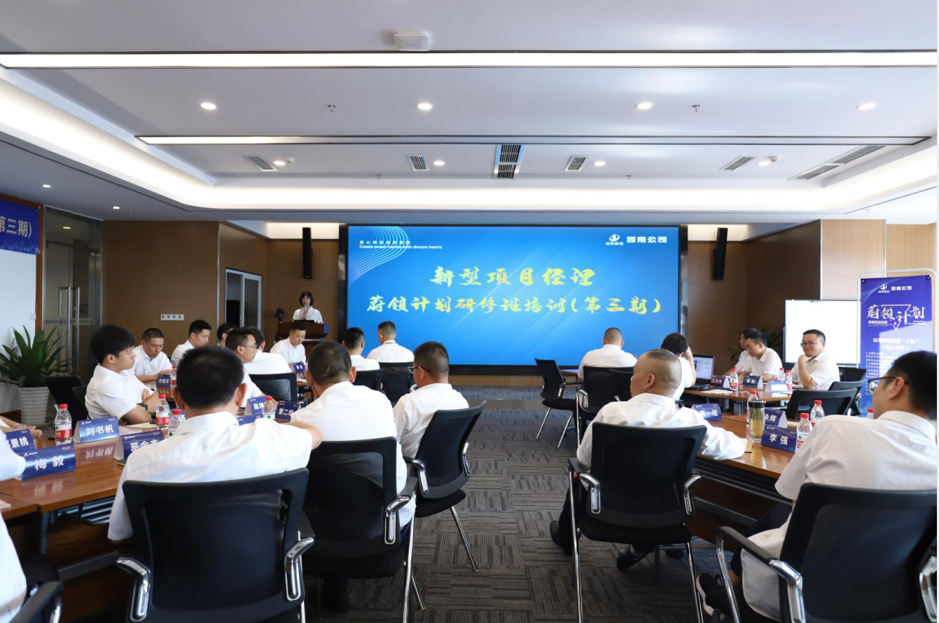 2021年4月23日-24日，西南公司开展了“蔚领计划”新型项目经理研修班第二期培训，23名项目经理及24名后备项目经理参加培训。