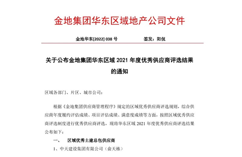 2022年8月，安徽公司荣获金地集团华东区域2021年度“区域优秀土建总包供应商”称号，是华东区域唯一一家获此殊荣的建设单位。